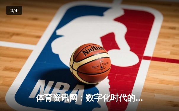 体育资讯网：数字化时代的体育传播新阵地与用户体验变革 - 2