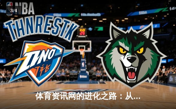 体育资讯网的进化之路：从信息聚合到沉浸式体验的革命 - 3