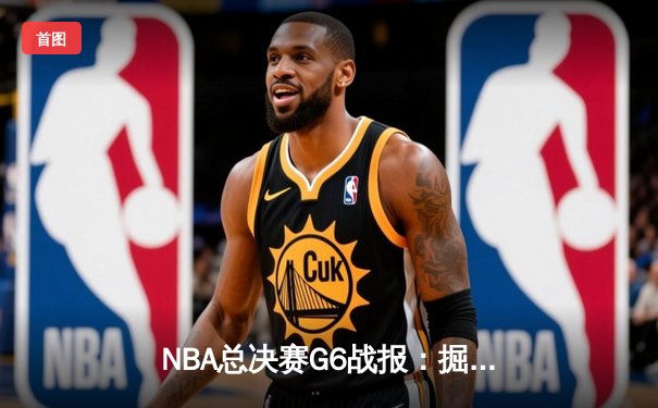 NBA总决赛G6战报：掘金逆转热火夺队史首冠 约基奇豪取41+11荣膺FMVP