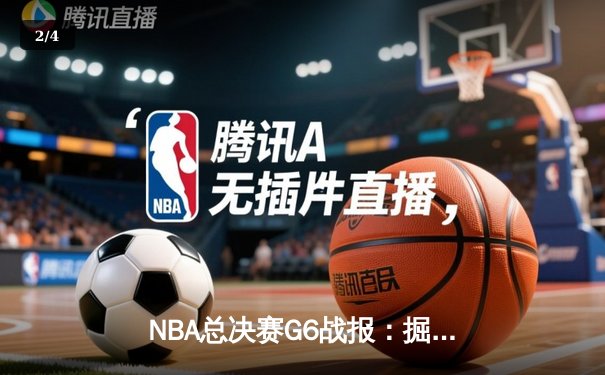 NBA总决赛G6战报：掘金逆转热火夺队史首冠 约基奇豪取41+11荣膺FMVP - 2