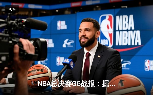 NBA总决赛G6战报：掘金逆转热火夺队史首冠 约基奇豪取41+11荣膺FMVP - 4
