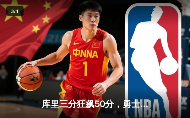 库里三分狂飙50分，勇士加时险胜凯尔特人，系列赛战成2比2平 - 3