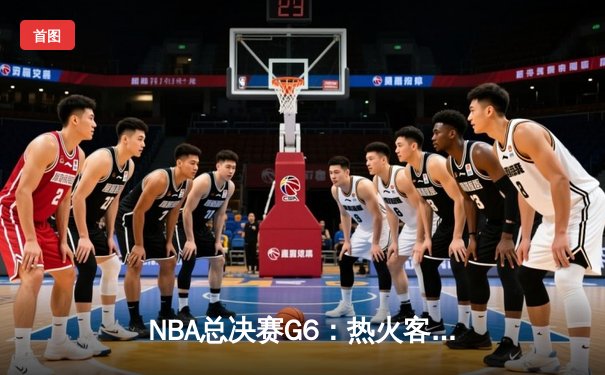 NBA总决赛G6：热火客场加时逆转掘金，巴特勒砍下41分创造奇迹