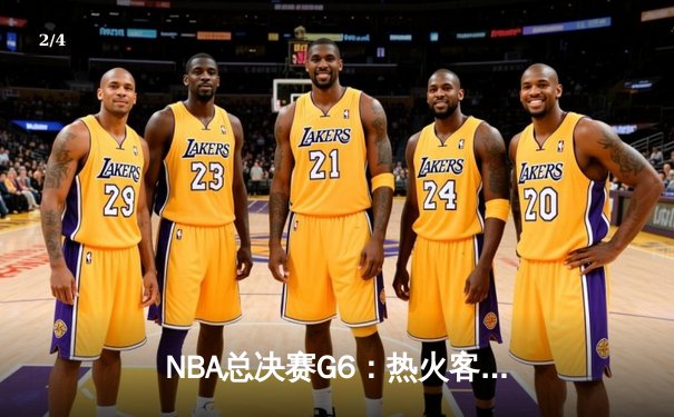 NBA总决赛G6：热火客场加时逆转掘金，巴特勒砍下41分创造奇迹 - 2