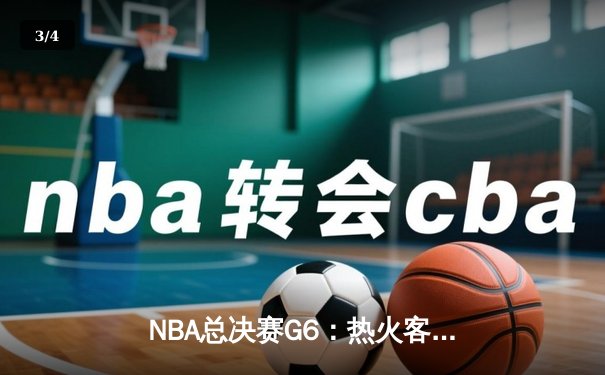NBA总决赛G6：热火客场加时逆转掘金，巴特勒砍下41分创造奇迹 - 3