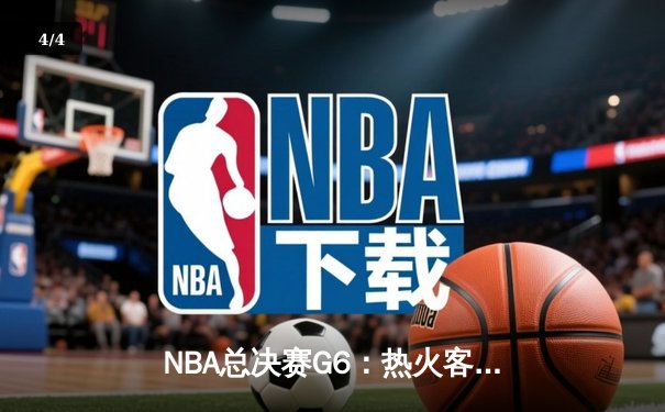 NBA总决赛G6：热火客场加时逆转掘金，巴特勒砍下41分创造奇迹 - 4