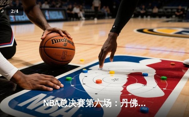NBA总决赛第六场：丹佛掘金客场逆转夺冠 约基奇三双加冕FMVP - 2