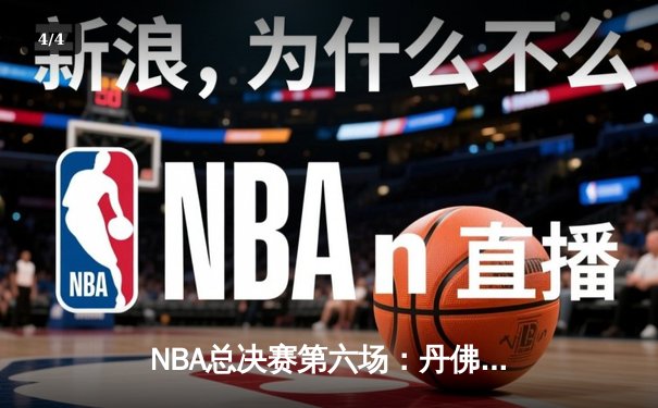 NBA总决赛第六场：丹佛掘金客场逆转夺冠 约基奇三双加冕FMVP - 4