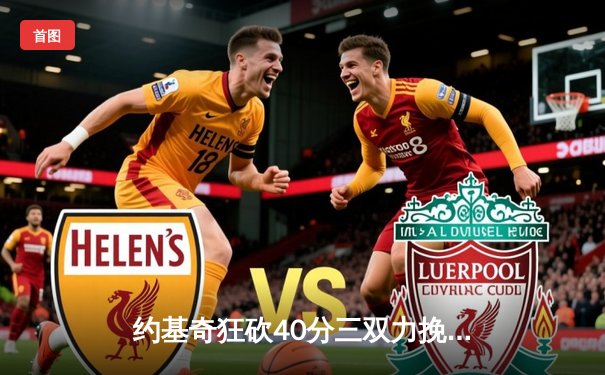 约基奇狂砍40分三双力挽狂澜，掘金加时险胜勇士延续主场神话