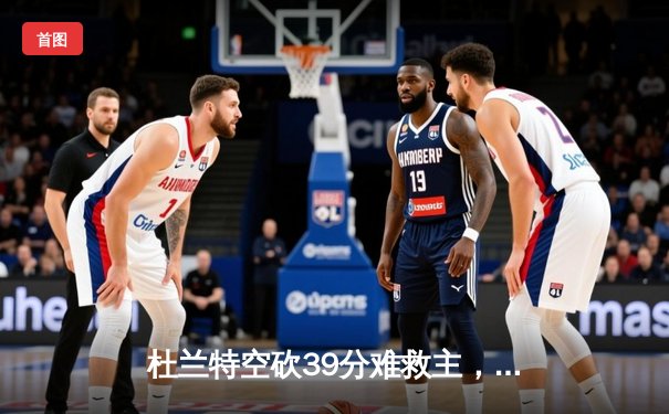 杜兰特空砍39分难救主，凯尔特人双探花合砍61分率队逆转太阳