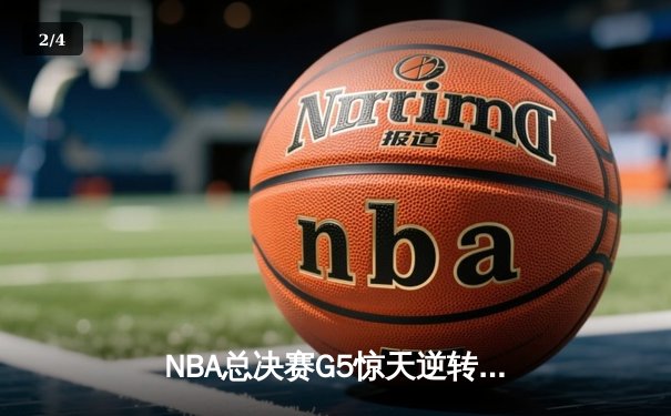 NBA总决赛G5惊天逆转：凯尔特人加时险胜勇士，塔图姆独砍44分创纪录 - 2