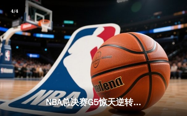 NBA总决赛G5惊天逆转：凯尔特人加时险胜勇士，塔图姆独砍44分创纪录 - 4