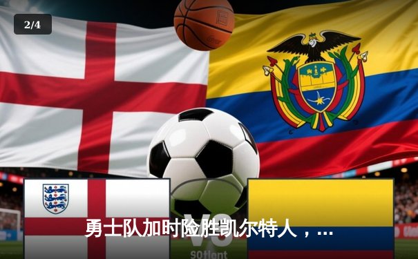 勇士队加时险胜凯尔特人，库里狂砍43分率队终结对手主场不败金身 - 2