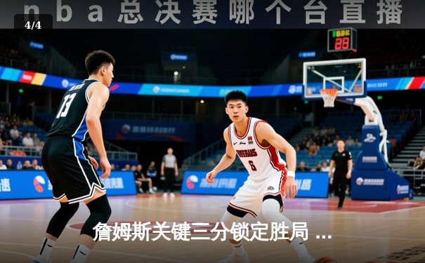 詹姆斯关键三分锁定胜局 湖人主场加时险胜勇士 - 4