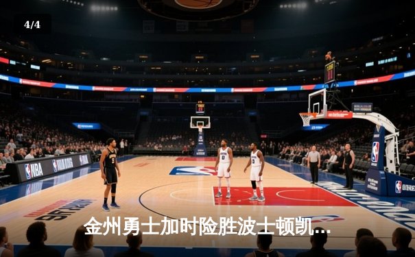 金州勇士加时险胜波士顿凯尔特人，库里狂砍44分创赛季新高 - 4