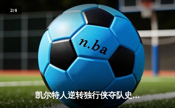 凯尔特人逆转独行侠夺队史第18冠 塔图姆31分布朗当选FMVP - 2