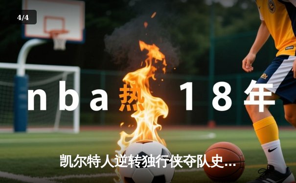 凯尔特人逆转独行侠夺队史第18冠 塔图姆31分布朗当选FMVP - 4