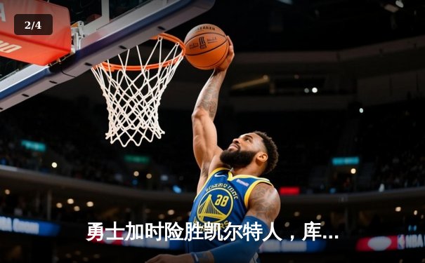 勇士加时险胜凯尔特人，库里狂砍43分率队夺赛点 - 2