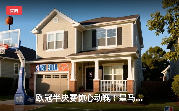 欧冠半决赛惊心动魄！皇马加时赛3-2逆转拜仁，维尼修斯双响+绝杀