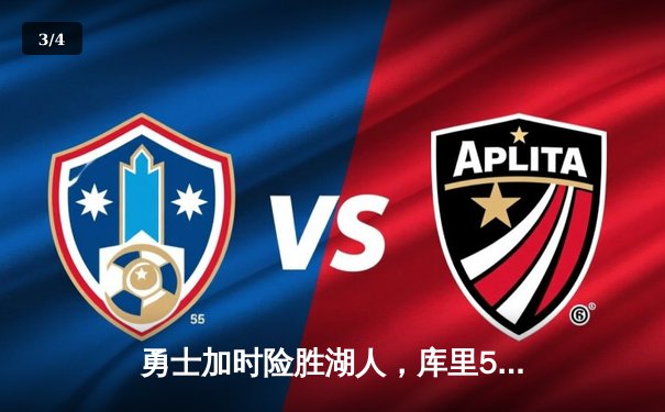 勇士加时险胜湖人，库里50分刷新赛季得分纪录 - 3