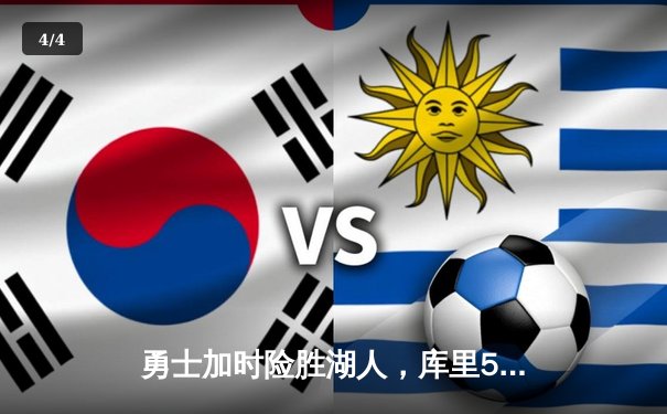 勇士加时险胜湖人，库里50分刷新赛季得分纪录 - 4