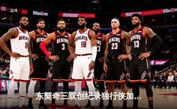 东契奇三双创纪录独行侠加时险胜雷霆，NBA西部半决赛迎抢七大战 - 2