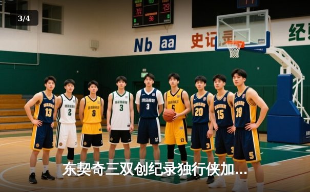 东契奇三双创纪录独行侠加时险胜雷霆，NBA西部半决赛迎抢七大战 - 3