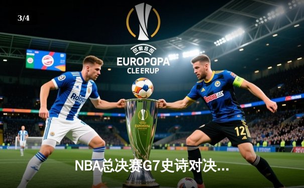 NBA总决赛G7史诗对决：约基奇三双定江山，掘金4-3险胜热火卫冕成功 - 3