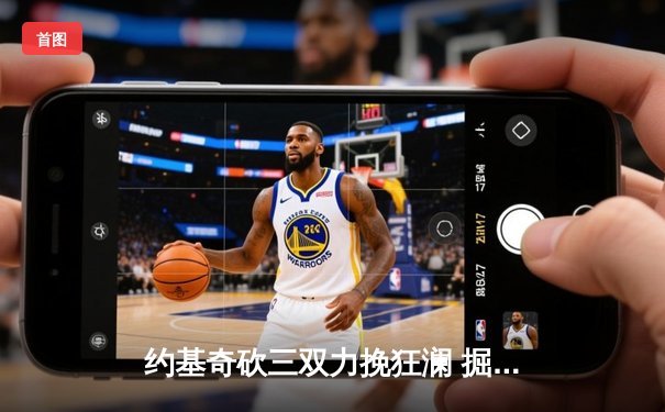 约基奇砍三双力挽狂澜 掘金加时险胜勇士延续主场神话