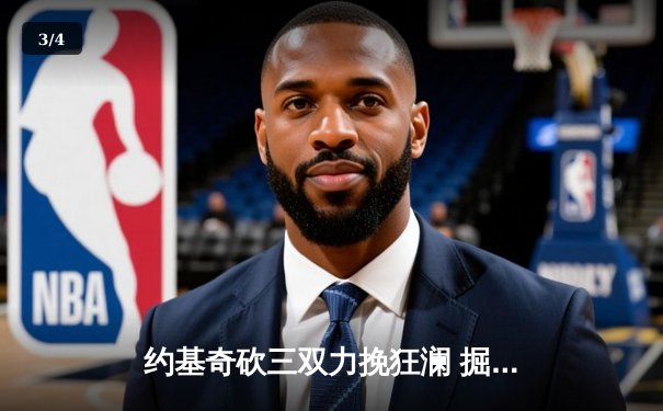 约基奇砍三双力挽狂澜 掘金加时险胜勇士延续主场神话 - 3