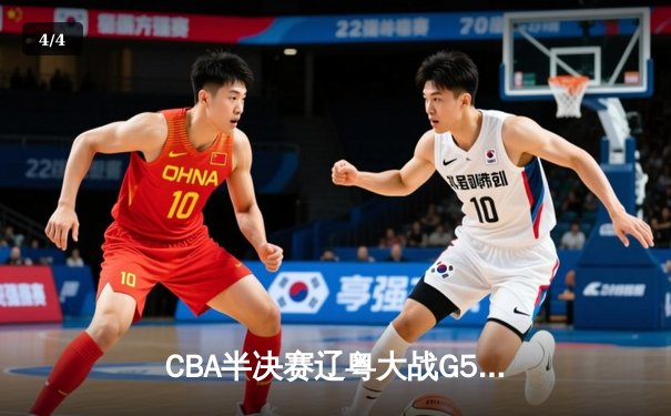 CBA半决赛辽粤大战G5：辽宁逆转广东晋级总决赛，赵继伟关键三分定乾坤 - 4