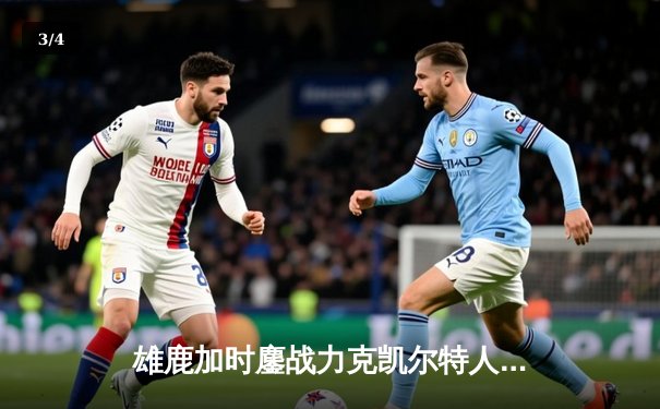 雄鹿加时鏖战力克凯尔特人 字母哥44+14+7主宰北岸花园 - 3