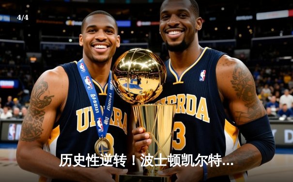 历史性逆转！波士顿凯尔特人加时险胜独行侠，塔图姆41分封神 - 4