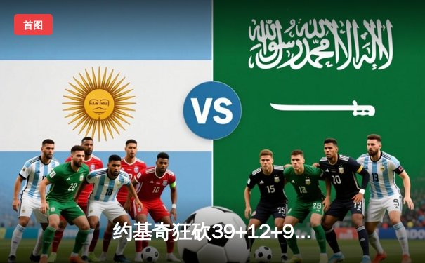 约基奇狂砍39+12+9准三双 掘金加时险胜绿军登顶联盟第一