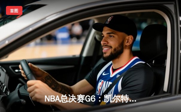 NBA总决赛G6：凯尔特人绝地反击，塔图姆41分率队将系列赛拖入抢七