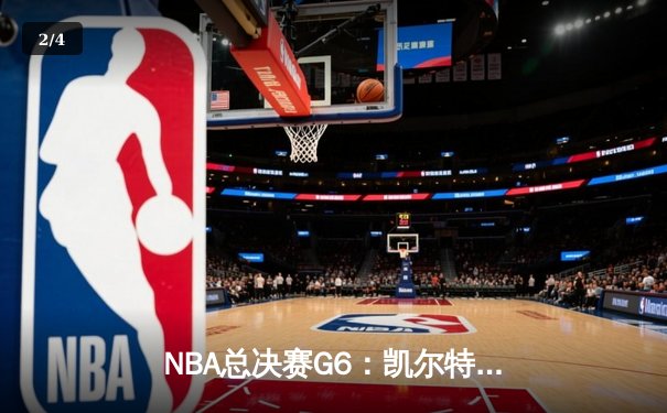 NBA总决赛G6：凯尔特人绝地反击，塔图姆41分率队将系列赛拖入抢七 - 2