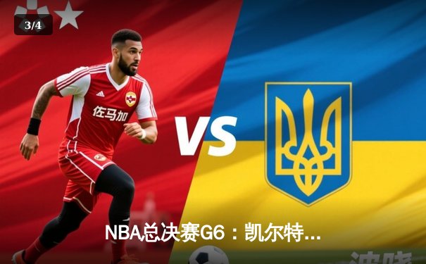 NBA总决赛G6：凯尔特人绝地反击，塔图姆41分率队将系列赛拖入抢七 - 3