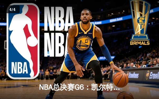 NBA总决赛G6：凯尔特人绝地反击，塔图姆41分率队将系列赛拖入抢七 - 4