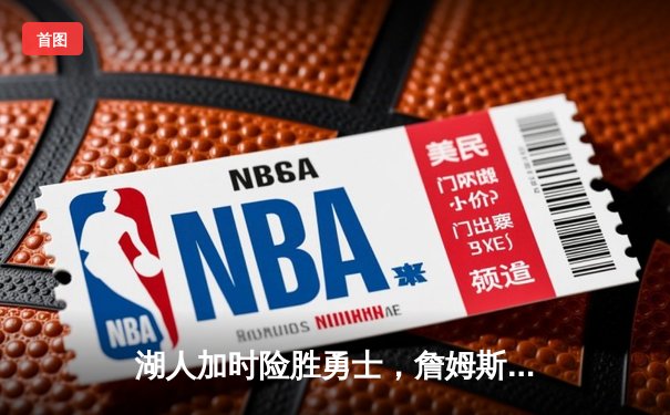 湖人加时险胜勇士，詹姆斯砍下三双锁定季后赛席位