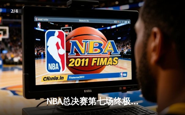  NBA总决赛第七场终极对决：凯尔特人逆转勇士夺冠，塔图姆加冕FMVP - 2