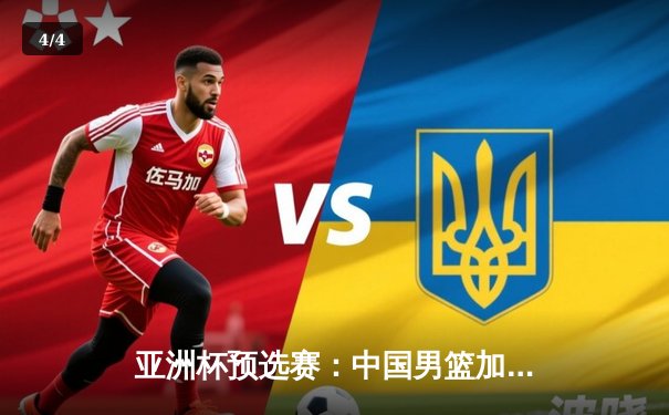亚洲杯预选赛：中国男篮加时赛惜败日本，胡金秋砍下28分难救主 - 4