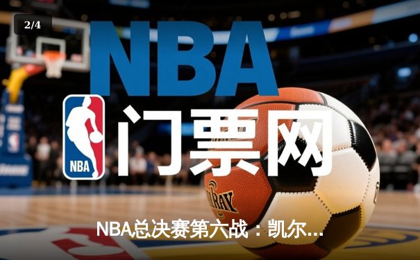 NBA总决赛第六战：凯尔特人险胜勇士扳平系列赛，塔图姆创生涯得分新高 - 2