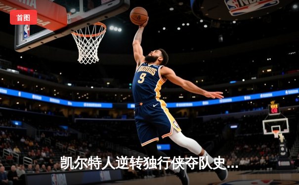 凯尔特人逆转独行侠夺队史第18冠 塔图姆31分布朗荣膺FMVP