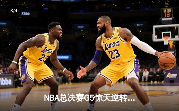 NBA总决赛G5惊天逆转！雄鹿加时险胜太阳，字母哥狂砍42分率队夺赛点 - 3