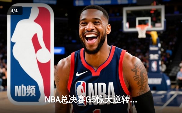 NBA总决赛G5惊天逆转！雄鹿加时险胜太阳，字母哥狂砍42分率队夺赛点 - 4
