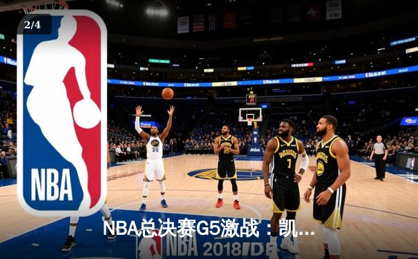 NBA总决赛G5激战：凯尔特人逆转勇士，塔图姆狂砍44分带队夺赛点 - 2