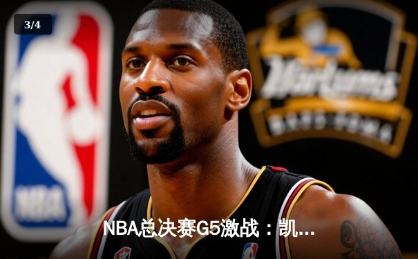 NBA总决赛G5激战：凯尔特人逆转勇士，塔图姆狂砍44分带队夺赛点 - 3