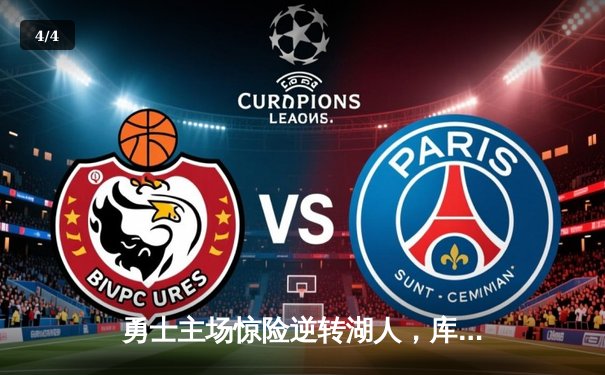 勇士主场惊险逆转湖人，库里绝杀三分锁定胜局 - 4