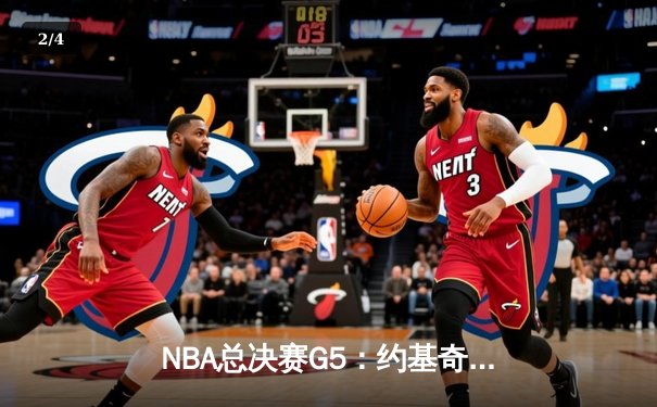 NBA总决赛G5：约基奇三双力挽狂澜，掘金主场险胜热火夺赛点 - 2