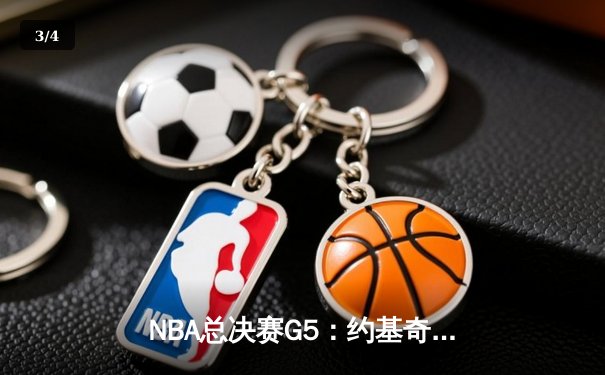NBA总决赛G5：约基奇三双力挽狂澜，掘金主场险胜热火夺赛点 - 3